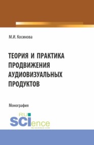Теория и практика продвижения аудиовизуальных продуктов. (Аспирантура, Ассистентура, Бакалавриат, Магистратура, Специалитет). Монография.