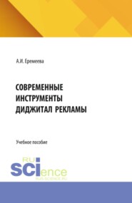 Современные инструменты диджитал рекламы. (Бакалавриат). Учебное пособие.