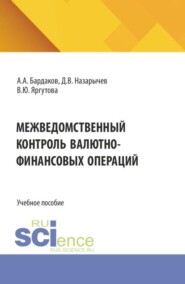 Межведомственный контроль валютно-финансовых операций. (Бакалавриат, Магистратура, Специалитет). Учебное пособие.