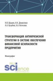 Трансформация антикризисной стратегии в системе обеспечения финансовой безопасности. (Аспирантура, Магистратура). Монография.