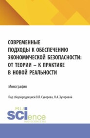 Современные подходы к обеспечению экономической безопасности: от теории к практике в новой реальности. (Аспирантура, Магистратура, Специалитет). Монография.