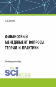 Финансовый менеджмент - вопросы теории и практики. (Бакалавриат). Учебное пособие.