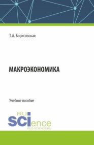 Макроэкономика. (Бакалавриат, Магистратура). Учебное пособие.