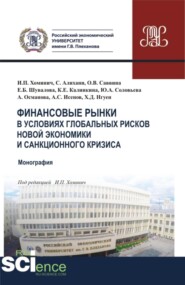 Финансовые рынки в условиях глобальных рисков новой экономики и санкционного кризиса. (Аспирантура, Бакалавриат, Магистратура). Монография.