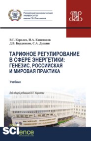 Тарифное регулирование в сфере энергетики: генезис, российская и мировая практика. (Бакалавриат, Магистратура). Учебник.