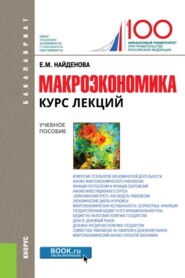 Макроэкономика. Курс лекций. (Бакалавриат). Учебное пособие.
