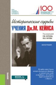 Исторические судьбы учения Дж. М. Кейнса. (Аспирантура, Бакалавриат, Магистратура). Монография.