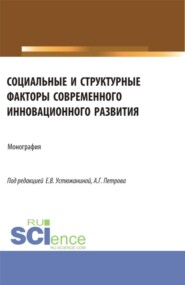 Социальные и структурные факторы современного инновационного развития. (Аспирантура, Магистратура). Монография.
