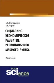 Социально-экономическое развитие регионального мясного рынка. (Аспирантура, Бакалавриат, Магистратура). Монография.
