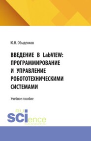 Введение в LabVIEW Программирование и управление робототехническими системами. Практикум. (СПО). Учебное пособие.