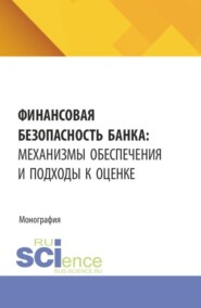 Финансовая безопасность банка: механизмы обеспечения и подходы к оценке. (Аспирантура, Бакалавриат, Магистратура). Монография.