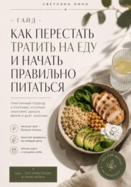 Как перестать тратить на еду и начать правильно питаться