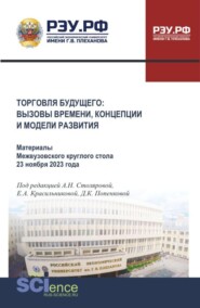Торговля будущего: вызовы времени, концепции и модели развития. Материалы V Международного научно-практического форума базовой кафедры торговой политики РЭУ им. Г.В. Плеханова 14-16 апреля 2026 года. (Бакалавриат, Магистратура). Сборник материалов.