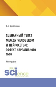 Сценарный текст между человеком и нейросетью: эффект нарративного сбоя. (Аспирантура, Магистратура). Монография.