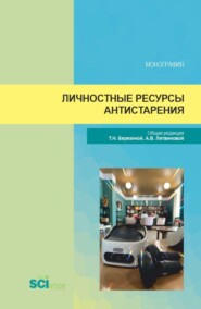 Личностные ресурсы антистарения. (Аспирантура, Бакалавриат, Магистратура, Ординатура). Сборник статей.