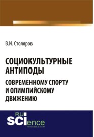 Социокультурные антиподы современному спорту и олимпийскому движению. (Аспирантура, Магистратура). Монография.