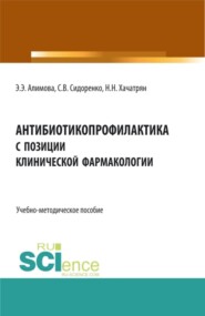 Антибиотикопрофилактика с позиции клинической фармакологии. (Аспирантура, Ординатура, Специалитет). Учебно-методическое пособие.