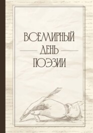 Всемирный день поэзии