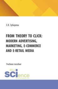 From theory to click: modern advertising, marketing, E-commerce and E-retail media. (Бакалавриат, Магистратура). Учебное пособие.