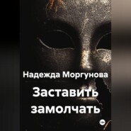 Заставить замолчать