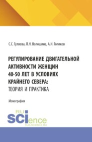 Регулирование двигательной активности женщин 40-50 лет в условиях крайнего севера: теория и практика. (Аспирантура, Магистратура, Специалитет). Монография.