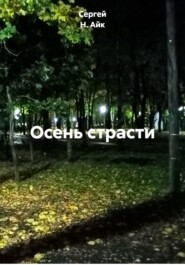 Осень страсти