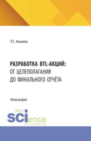 Разработка BTL-акций: от целеполагания до финального отчёта. (Бакалавриат). Монография.