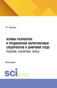 Основы разработки и продвижения маркетинговых спецпроектов в цифровой среде: решения, аналитика, кейсы. (Бакалавриат). Монография.