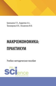Макроэкономика: практикум. (Бакалавриат). Учебно-методическое пособие.