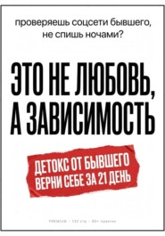 Детокс от бывшего. Воркбук на 21 день: как перестать страдать, разлюбить и вернуть себя