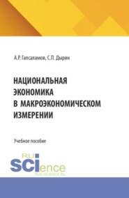 Национальная экономика в макроэкономическом измерении. (Бакалавриат, Магистратура). Учебное пособие.