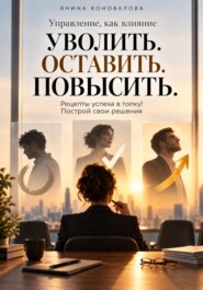 Уволить. Оставить. Повысить.