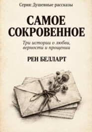 САМОЕ СОКРОВЕННОЕ