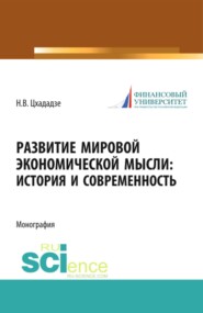 Развитие мировой экономической мысли. История и современность. (Аспирантура, Бакалавриат, Магистратура). Монография.