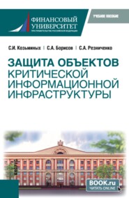 Защита объектов критической информационной инфраструктуры. (Бакалавриат). Учебное пособие.