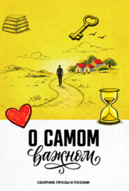 О самом важном