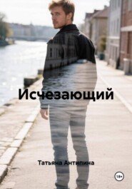 Исчезающий