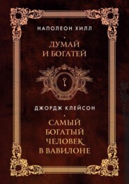 Думай и богатей. Самый богатый человек в Вавилоне. Два бестселлера под одной обложкой