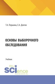 Основы выборочного обследования. (Бакалавриат, Магистратура). Учебник.