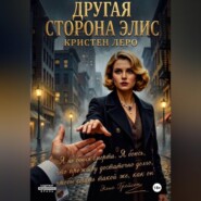 Другая сторона Элис