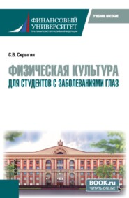 Физическая культура для студентов с заболеваниями глаз. (Бакалавриат, Специалитет). Учебное пособие.
