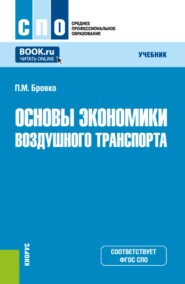 Основы экономики воздушного транспорта. (СПО). Учебник.