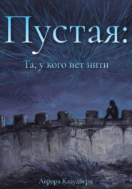 Пустая: Та, у кого нет нити
