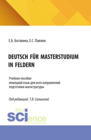DEUTSCH FÜR MASTERSTUDIUM IN FELDERN. (Магистратура). Учебное пособие.