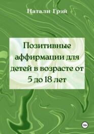 Позитивные аффирмации для детей в возрасте от 5 до 18 лет