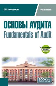 Основы аудита Fundamentals of Audit и еПриложение. (Бакалавриат). Учебное пособие.