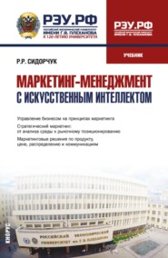 Маркетинг-менеджмент с искусственным интеллектом. (Магистратура). Учебник.