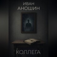 Коллега