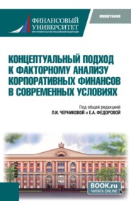 Концептуальный подход к факторному анализу корпоративных финансов в современных условиях. (Аспирантура, Бакалавриат, Магистратура). Монография.