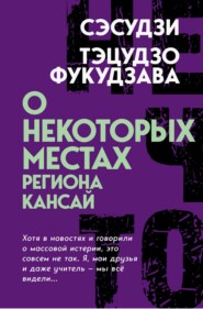 О некоторых местах региона Кансай. Черные рассказы